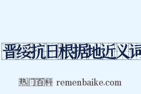 晋绥抗日根据地近义词是什么意思的图片
